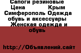 Сапоги резиновые › Цена ­ 1 600 - Крым, Симферополь Одежда, обувь и аксессуары » Женская одежда и обувь   